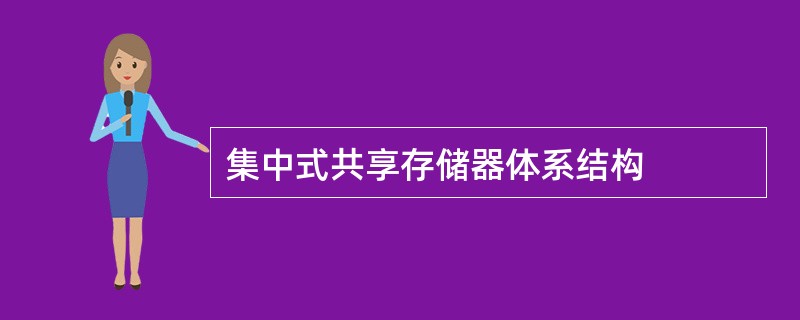 集中式共享存储器体系结构