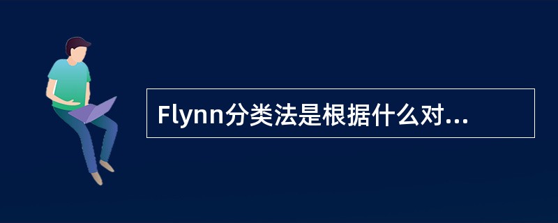 Flynn分类法是根据什么对计算机进行分类的？将计算机分成哪几类？