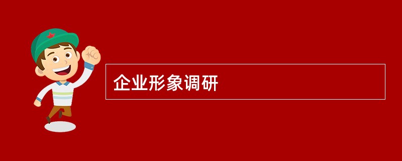 企业形象调研