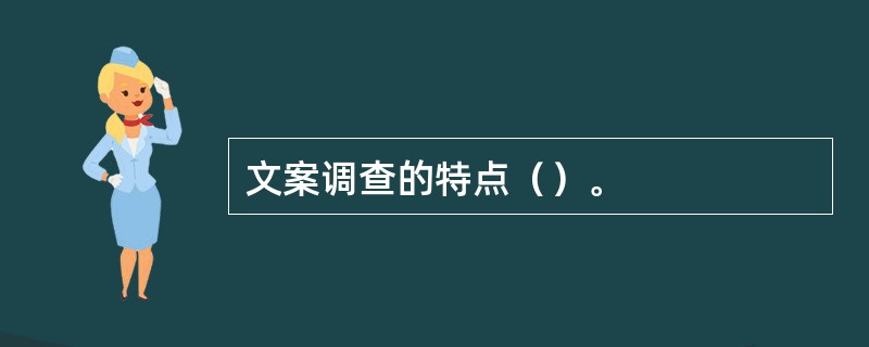 文案调查的特点（）。