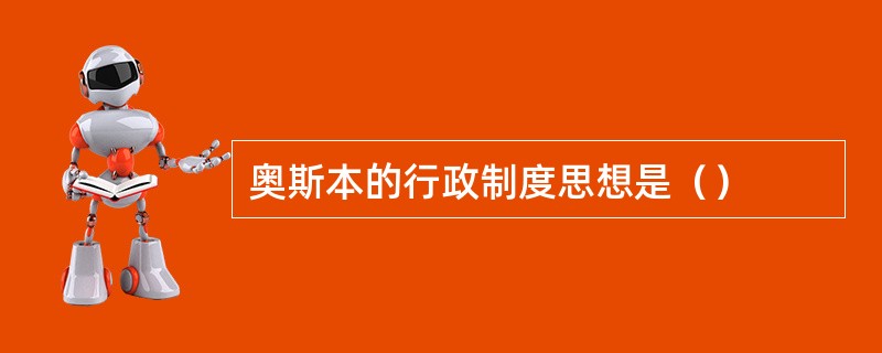 奥斯本的行政制度思想是（）