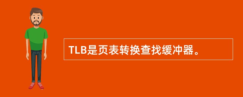 TLB是页表转换查找缓冲器。