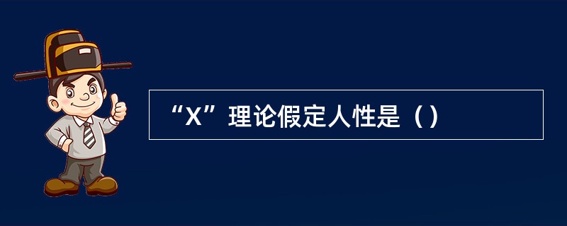 “X”理论假定人性是（）