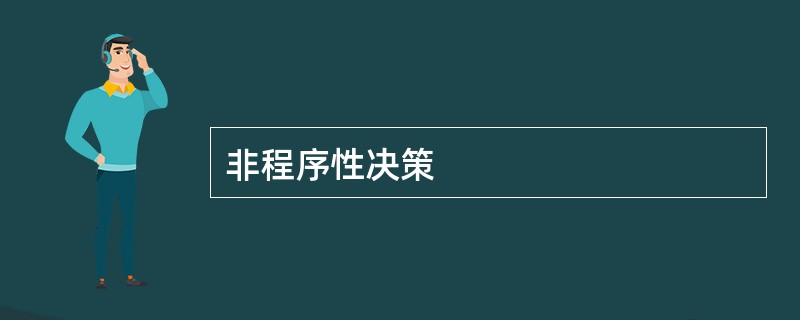 非程序性决策