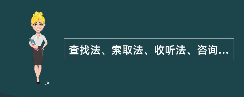 查找法、索取法、收听法、咨询法、采集法、互换法、购买法和委托法属于（）。