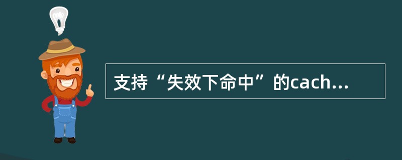 支持“失效下命中”的cache是非阻塞Cache。