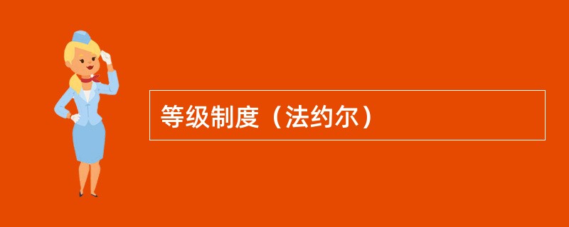 等级制度（法约尔）