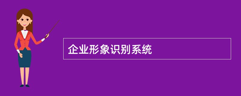 企业形象识别系统