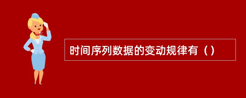 时间序列数据的变动规律有（）