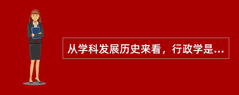 从学科发展历史来看，行政学是从哲学中分离出来而成为一门独立学科的