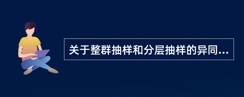 关于整群抽样和分层抽样的异同，说法错误的是（）。