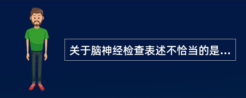 关于脑神经检查表述不恰当的是（）