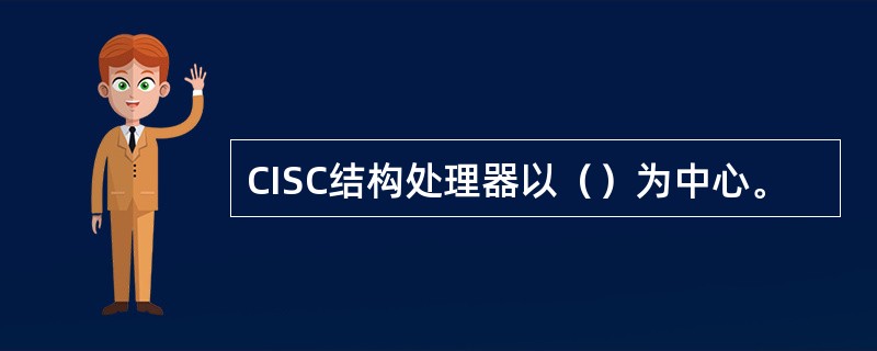 CISC结构处理器以（）为中心。