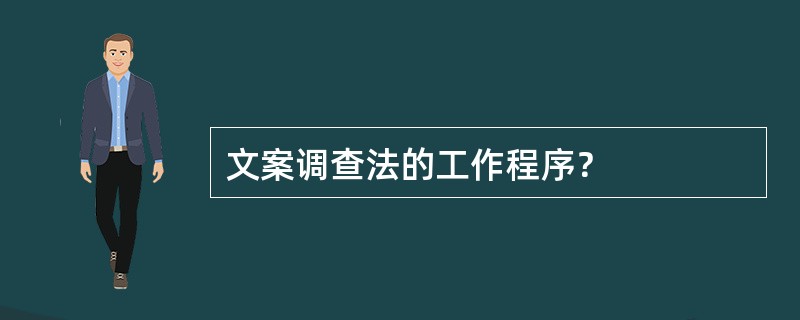 文案调查法的工作程序？