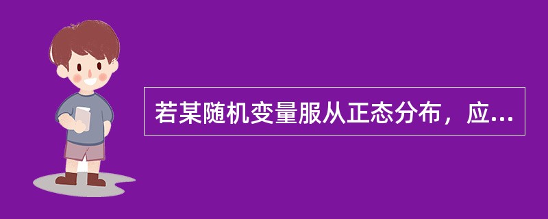 若某随机变量服从正态分布，应该选择的检验统计量为（）。