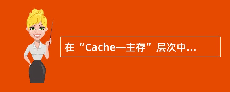 在“Cache—主存”层次中，主存的更新算法有哪两种？它们各有什么特点？