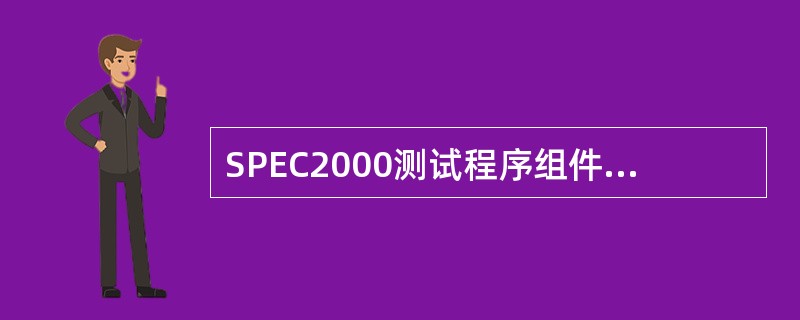 SPEC2000测试程序组件中包括哪几个测试程序组件？