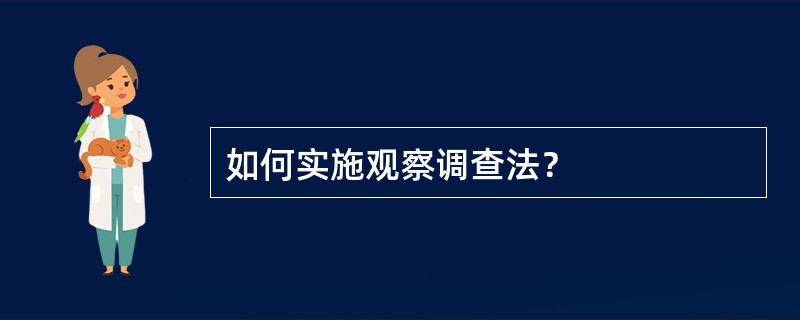 如何实施观察调查法？