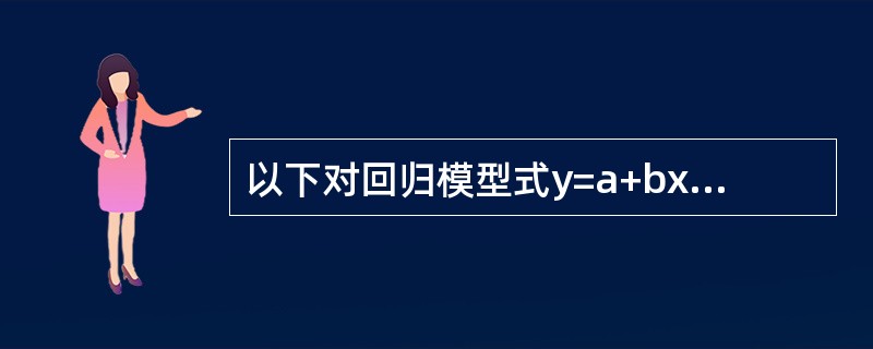 以下对回归模型式y=a+bx的表述准确的是（）