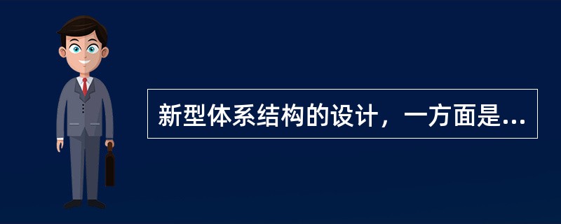 新型体系结构的设计，一方面是合理地增加计算机系统中（）的功能比例，另一方面则是通