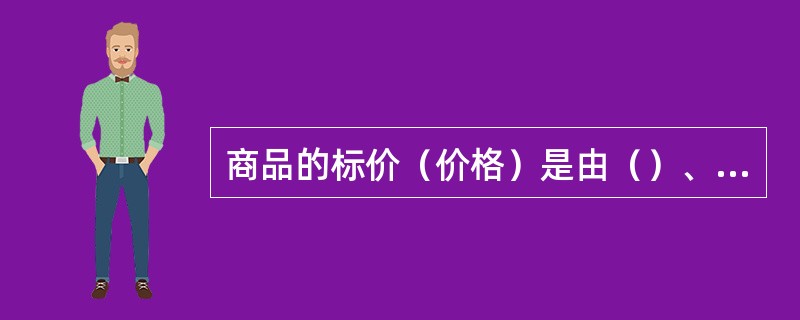 商品的标价（价格）是由（）、（）、毛利和折扣等因素构成。