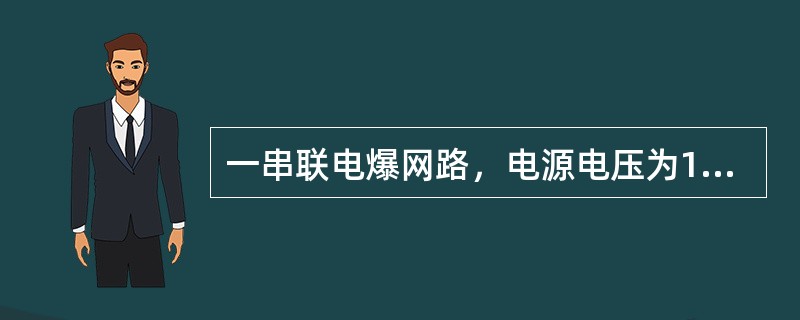 一串联电爆网路，电源电压为12V，网路中有100支电雷管，每个电雷管电阻为0.1