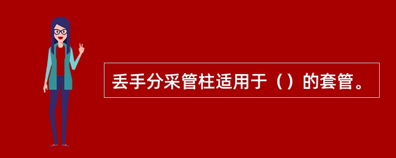 丢手分采管柱适用于（）的套管。