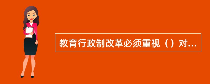 教育行政制改革必须重视（）对调整国家教育行政行为的作用，加强（），从法律上保证中