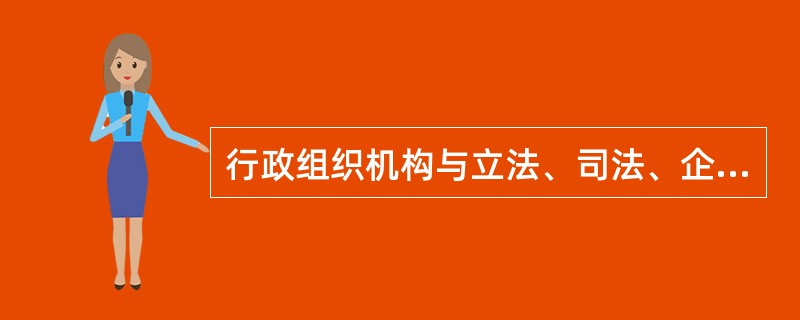 行政组织机构与立法、司法、企事业、学校、社会行政组织机构一样都是提供公共服务的社