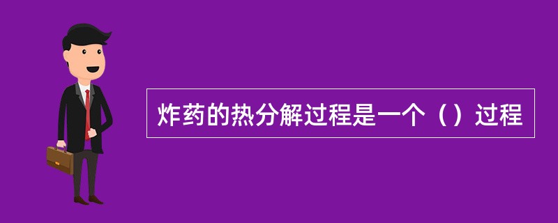 炸药的热分解过程是一个（）过程