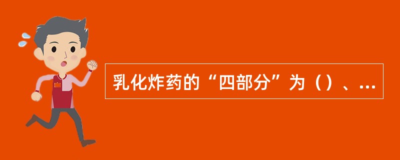 乳化炸药的“四部分”为（）、（）、（）、密度调节剂，构成一个连续相，两个（）相。