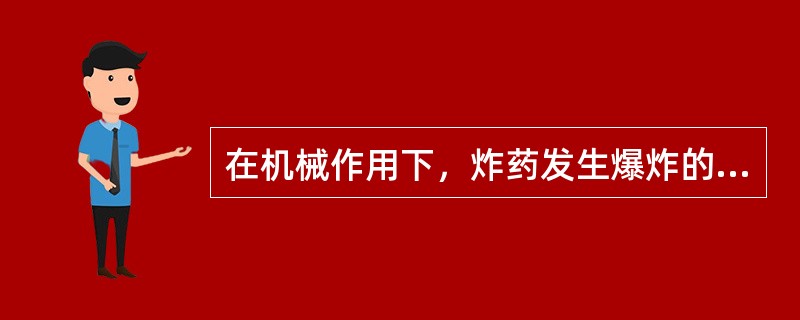 在机械作用下，炸药发生爆炸的首要条件是（）。