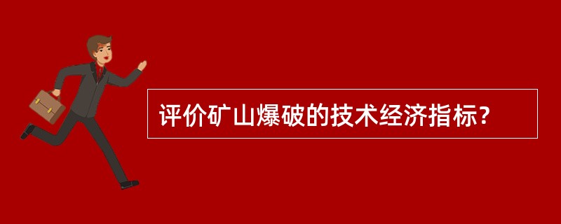 评价矿山爆破的技术经济指标？