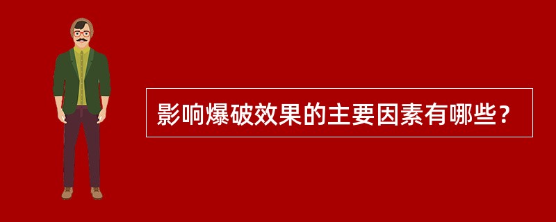 影响爆破效果的主要因素有哪些？