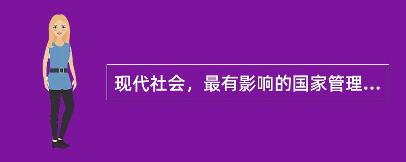 现代社会，最有影响的国家管理权力结构形式有两种，（）即和（）。