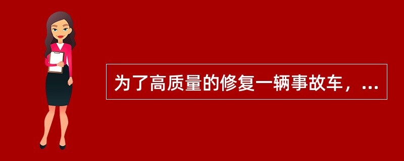 为了高质量的修复一辆事故车，使用的车身校正设备需要具备的功能有（），才能够保证修