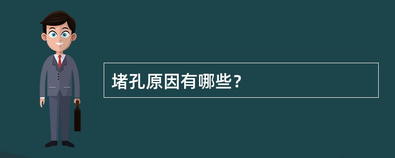 堵孔原因有哪些？