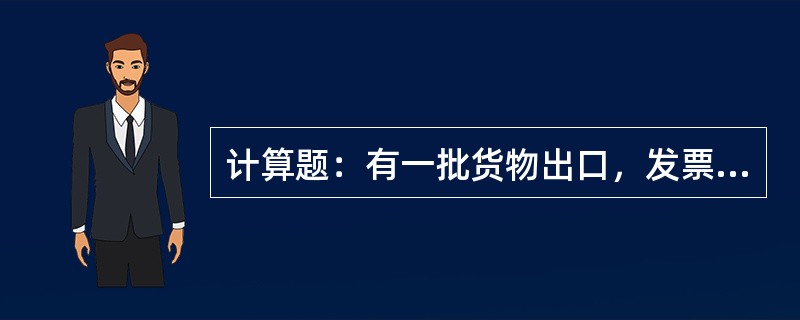 计算题：有一批货物出口，发票金额为10000美元，运杂费1000美元，保险费率为