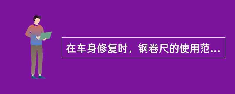 在车身修复时，钢卷尺的使用范围要比三维测量系统广泛。