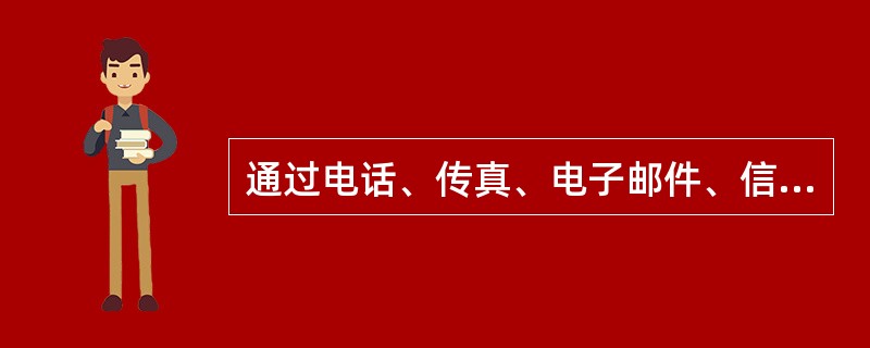 通过电话、传真、电子邮件、信件等方式传递调查问卷，进行某种产品的购买意向调查，属