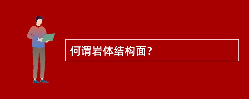 何谓岩体结构面？