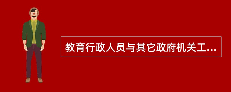 教育行政人员与其它政府机关工作人员一样，实行（）工资制。