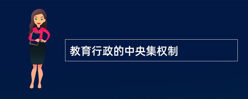 教育行政的中央集权制