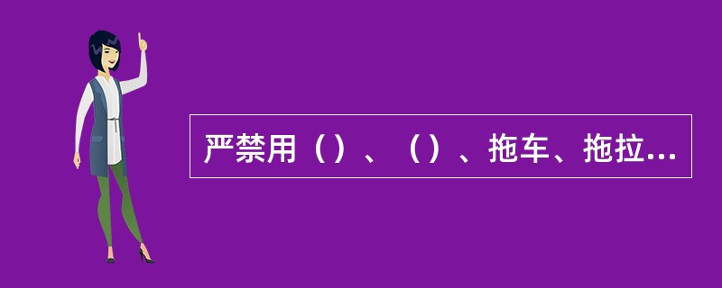 严禁用（）、（）、拖车、拖拉机、机动三轮、人力三轮、自行车和摩托车（）爆破器材。