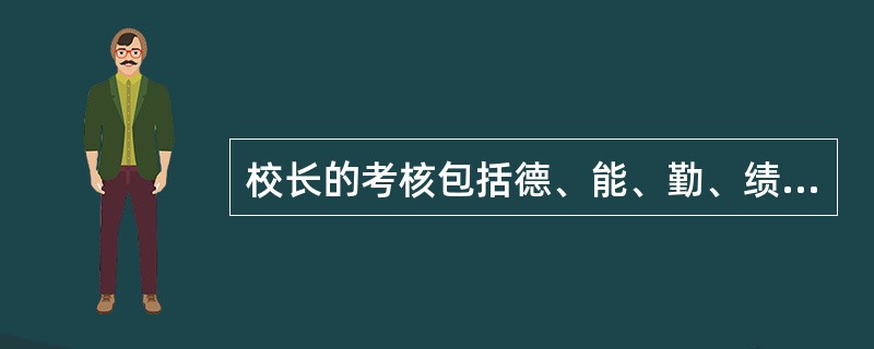 校长的考核包括德、能、勤、绩四个方面，以考核（）为主。