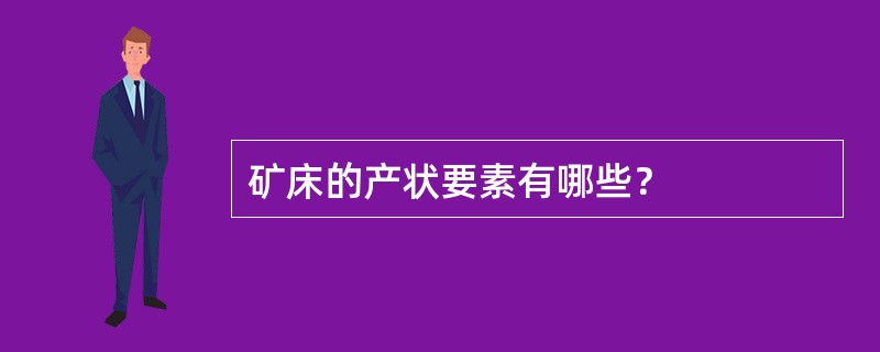 矿床的产状要素有哪些？