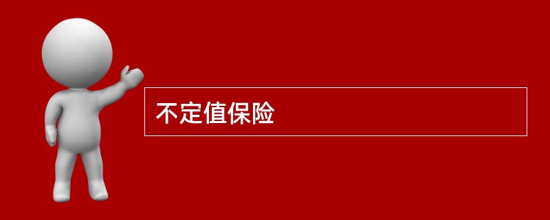 不定值保险