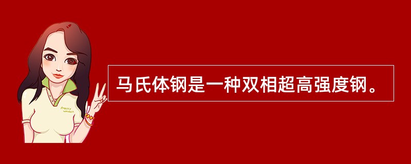 马氏体钢是一种双相超高强度钢。