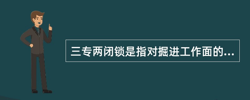 三专两闭锁是指对掘进工作面的局部通风机装设“三专”即（）、专用开关（），和两闭锁