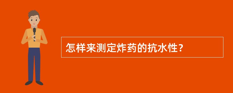 怎样来测定炸药的抗水性？